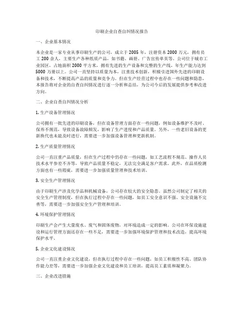 印刷企业自查自纠情况报告