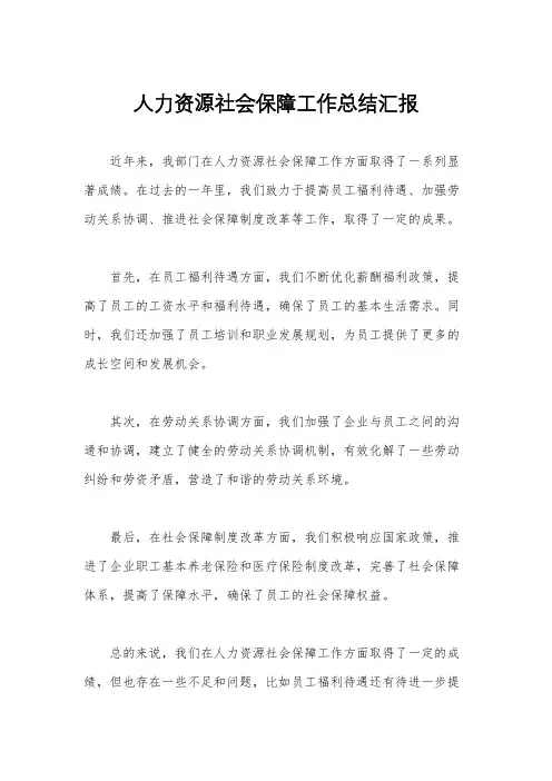 人力资源社会保障工作总结汇报