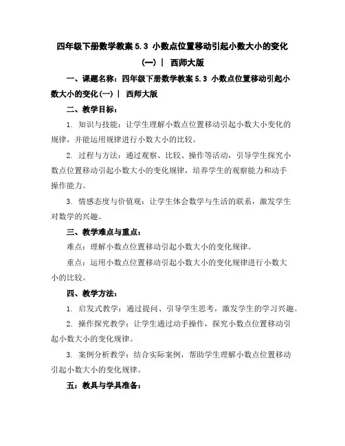 四年级下册数学教案-5.3小数点位置移动引起小数大小的变化(一)︳西师大版