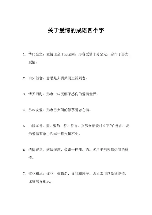 关于爱情的成语四个字