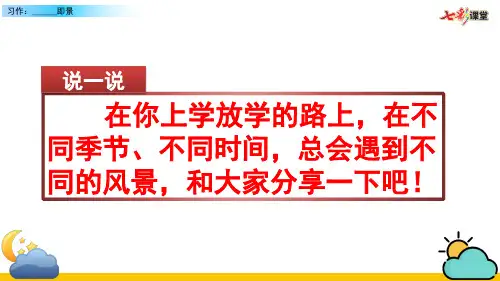 部编版五年级上册语文 《习作：______  即景》优秀课件ppt