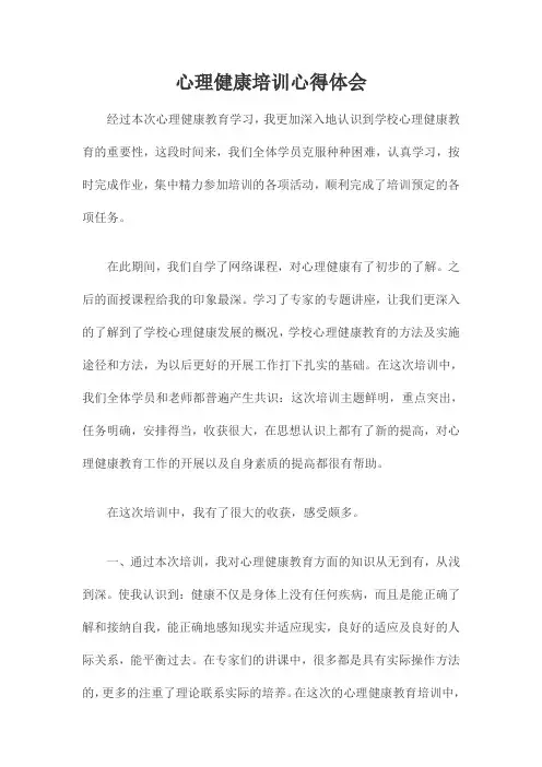 心理健康培训心得体会