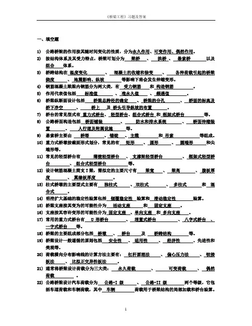 桥梁工程习题及答案桥梁工程期末试卷(多套试卷)