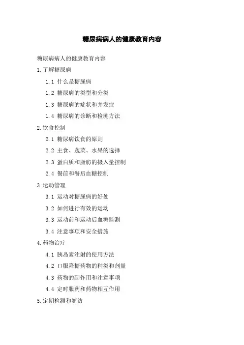 糖尿病病人的健康教育内容[1]