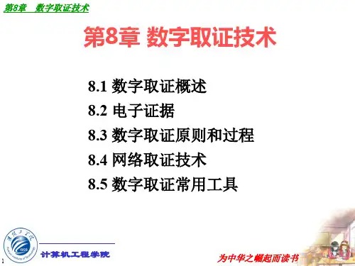 数字取证技术