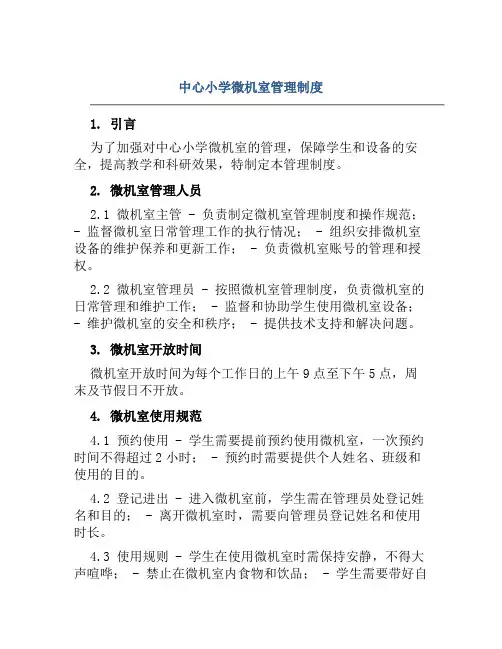 中心小学微机室管理制度