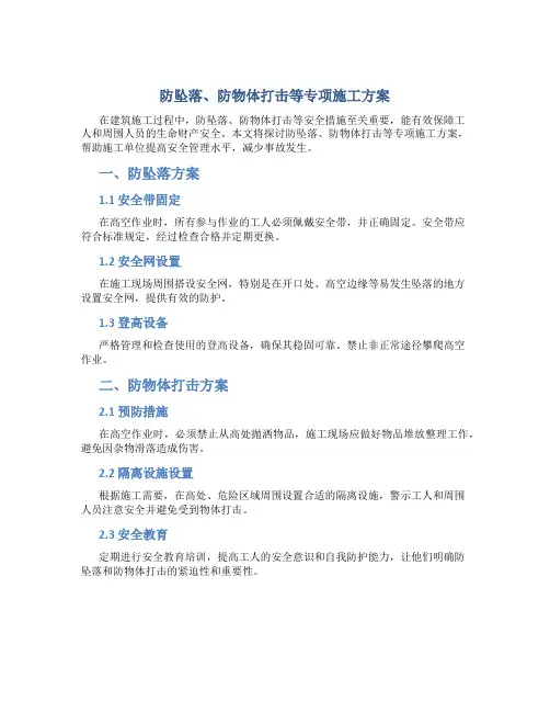 防坠落、防物体打击等专项施工方案