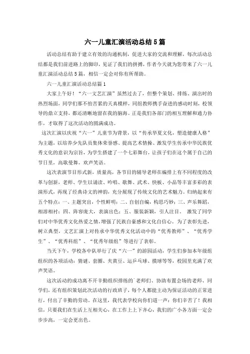 六一儿童汇演活动总结5篇