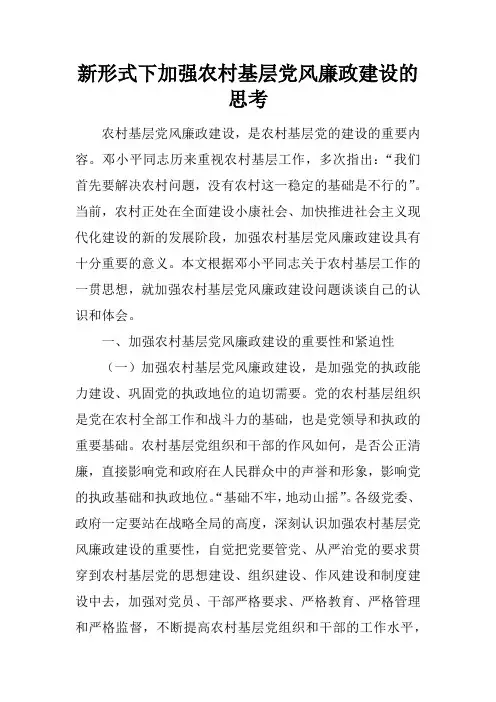 新形式下加强农村基层党风廉政建设的思考