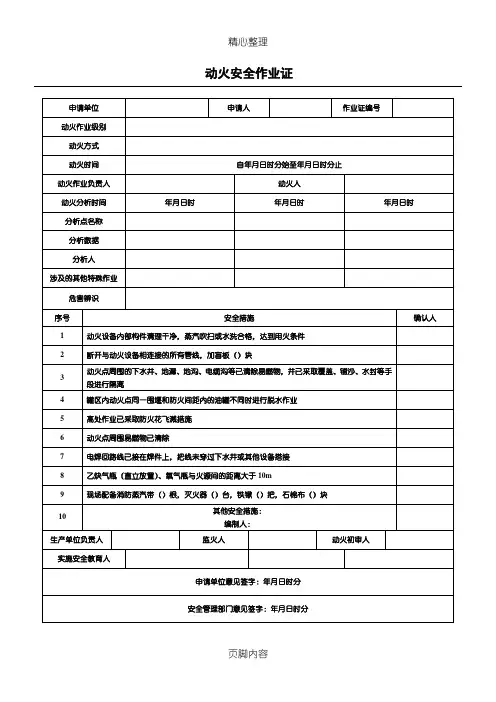 化工公司-八大特殊作业票证(票样) -