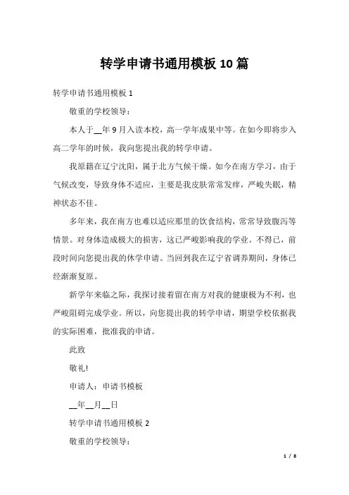 转学申请书通用模板10篇