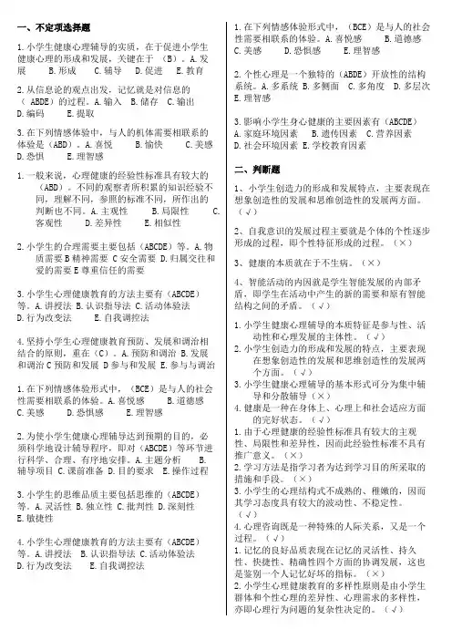 小学生心理健康教育考试资料