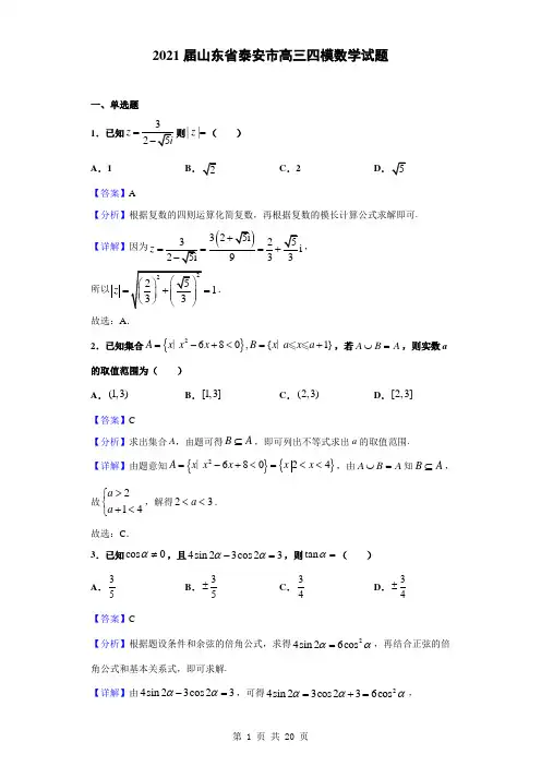 2021届山东省泰安市高三四模数学试题(解析版)