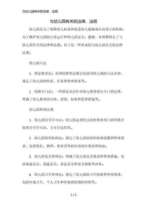与幼儿园有关的法律、法规简版修正