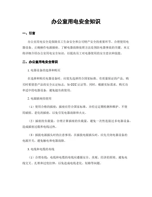 办公室用电安全知识