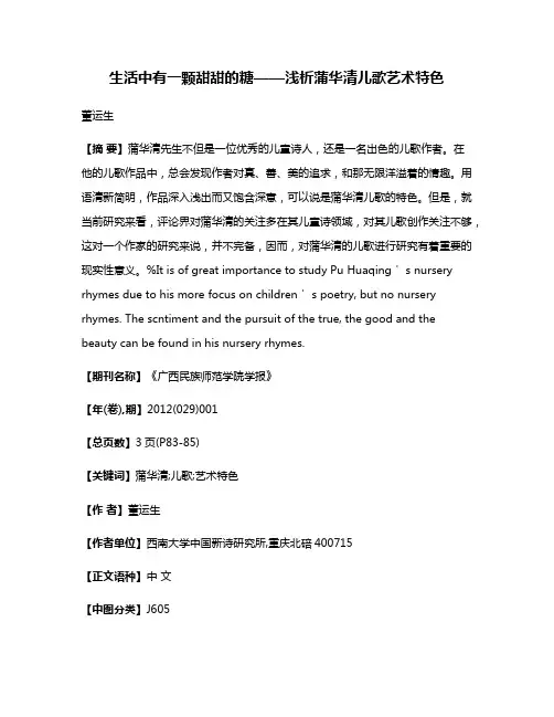 生活中有一颗甜甜的糖——浅析蒲华清儿歌艺术特色