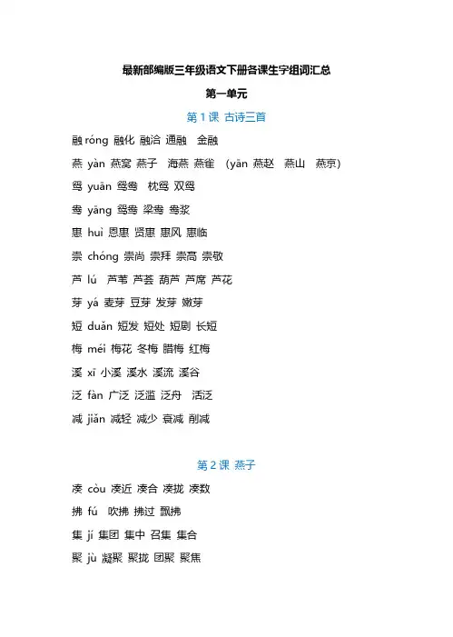 最新部编版三年级语文下册各课生字组词汇总-精
