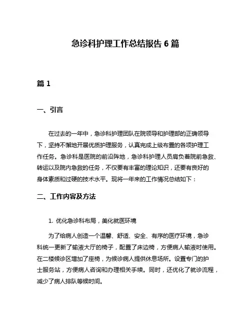 急诊科护理工作总结报告6篇