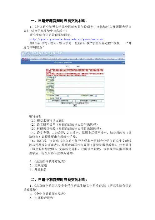 《北京航空航天大学非全日制专业学位研究生文献综述与开题报告评审表》打印流程