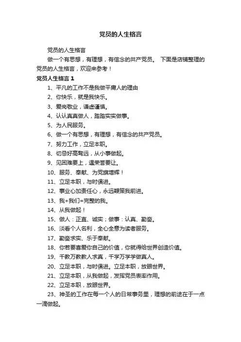 党员的人生格言