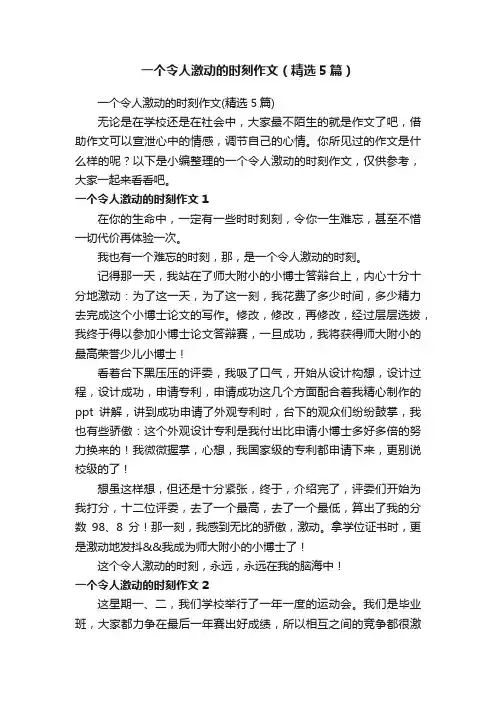一个令人激动的时刻作文（精选5篇）