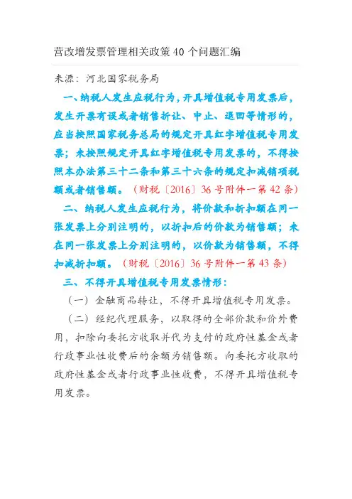 河北省国税局关于40个营改增问题答疑