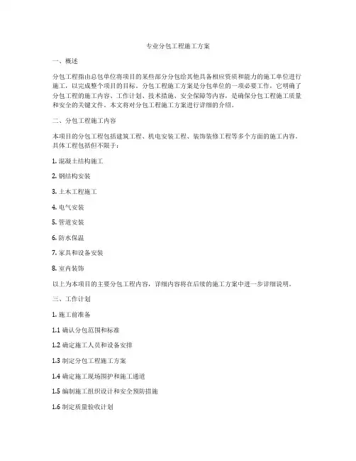 专业分包工程施工方案