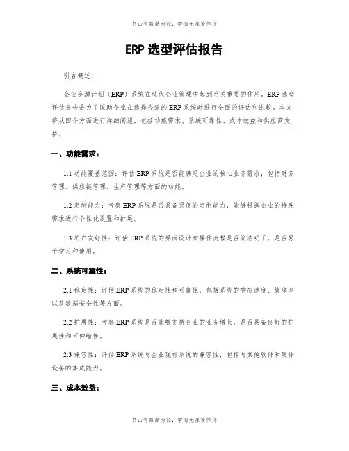 ERP选型评估报告