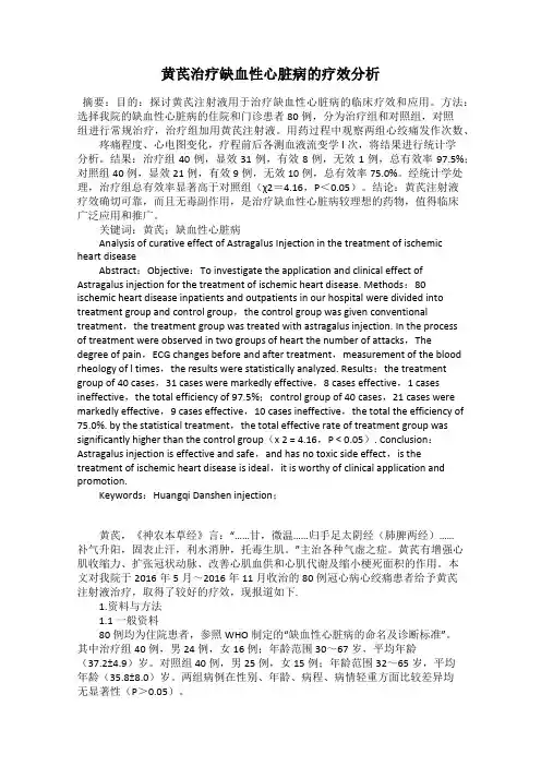 黄芪治疗缺血性心脏病的疗效分析