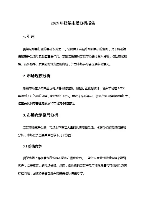 2024年货架市场分析报告