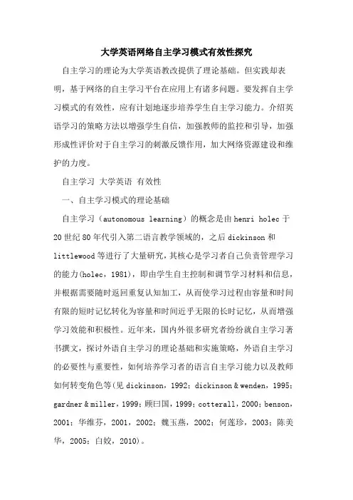 大学英语网络自主学习模式有效性[论文]