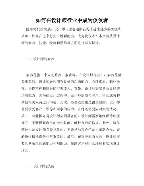 如何在设计师行业中成为佼佼者