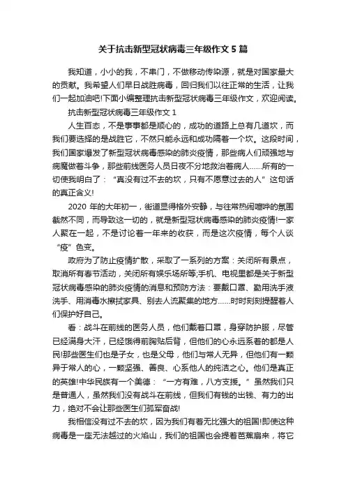 关于抗击新型冠状病毒三年级作文5篇