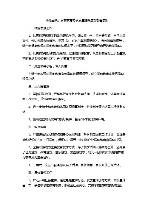 幼儿园关于学前教育办学质量提升启动部署简报