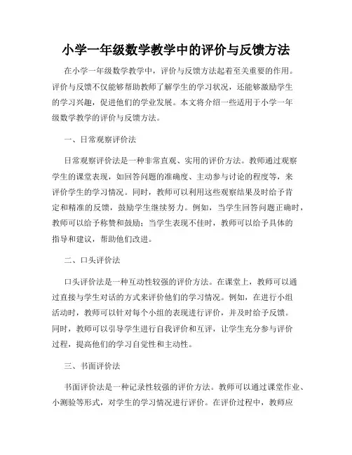 小学一年级数学教学中的评价与反馈方法