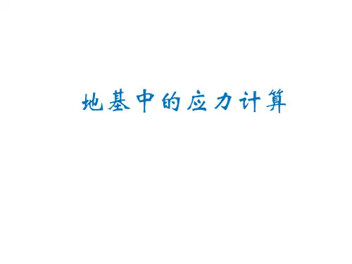 地基中的应力计算