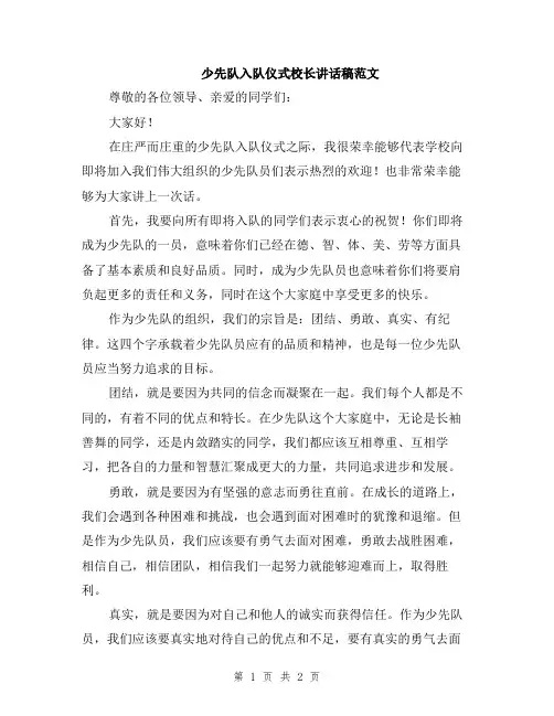 少先队入队仪式校长讲话稿范文