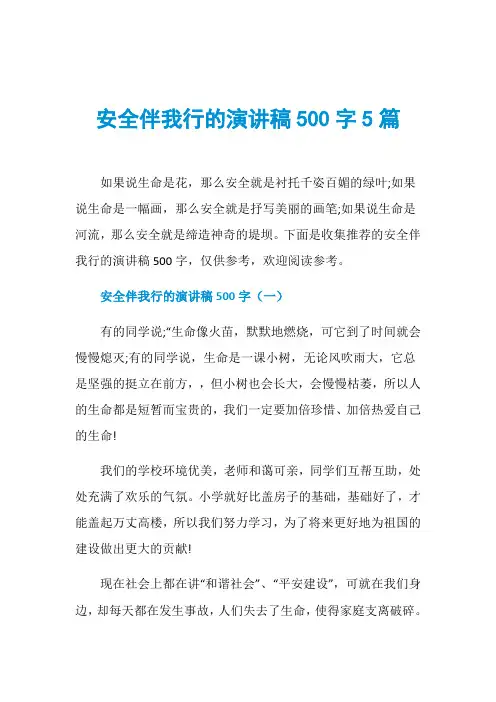 安全伴我行的演讲稿500字5篇