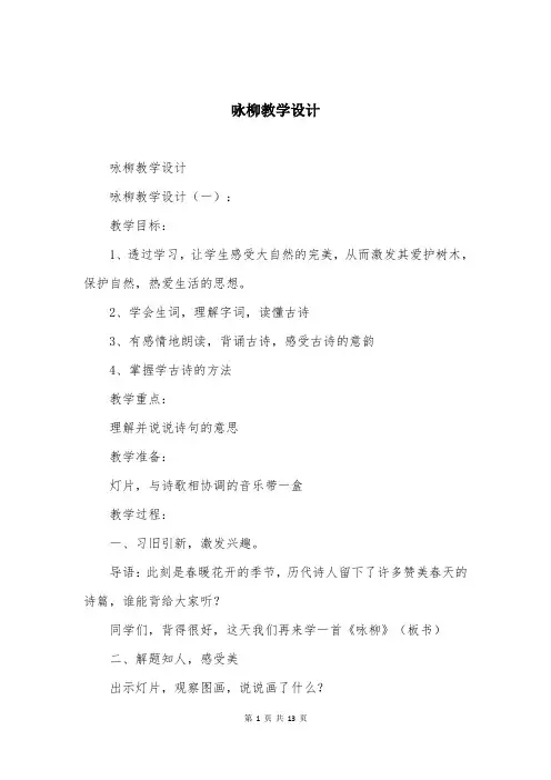 咏柳教学设计