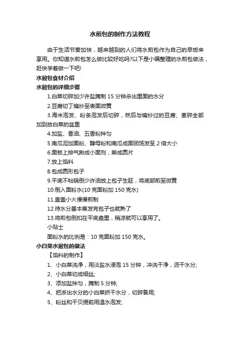 水煎包的制作方法教程
