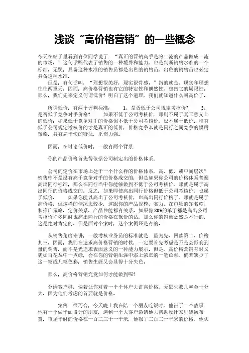 浅谈“高价格营销”的一些概念