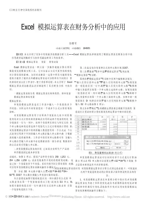 excel模拟运算表在财务分析中的应用