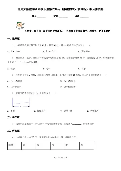 北师大版 数学四年级下册第六单元《数据的表示和分析》单元测试卷
