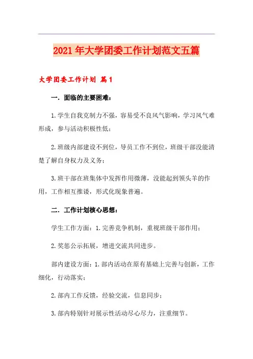 2021年大学团委工作计划范文五篇
