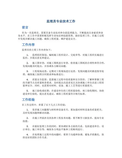 监理员专业技术工作总结