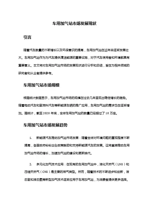 2024年车用加气站市场发展现状
