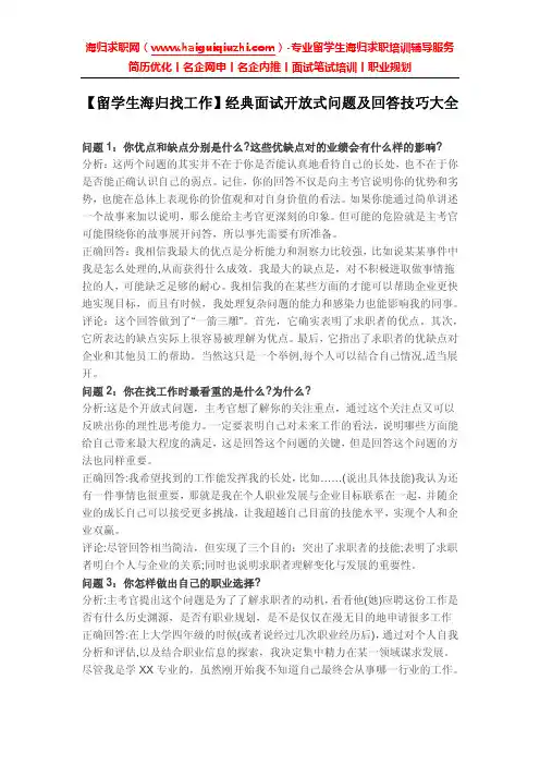 【留学生海归找工作】经典面试开放式问题及回答技巧大全