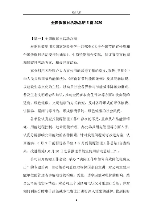 全国低碳日活动总结5篇2020