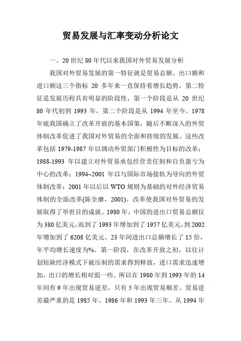 贸易发展与汇率变动分析论文
