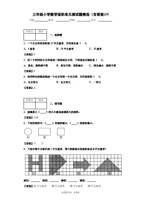 三年级小学数学面积单元测试题精选(含答案)10
